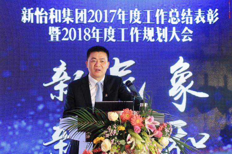 2018走进新时代丨新怡和集团2017年度工作总结表彰暨2018年度工作规划